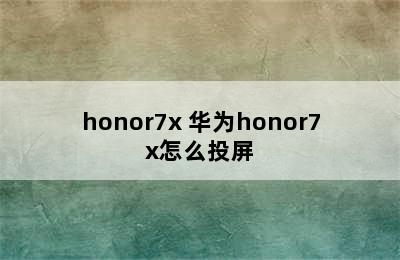 honor7x 华为honor7x怎么投屏